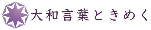 大和言葉ときめく