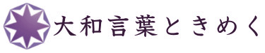 大和言葉ときめく